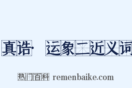 真诰·运象二近义词是什么意思的图片